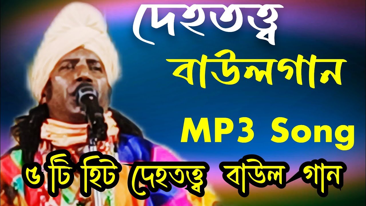 দেহতত্ত্ব বাউল গান।। হরি সাধন দাস বাউলের কন্ঠে তত্ত্ব বাউল।। dheototo Baul gaan, MP3 song 