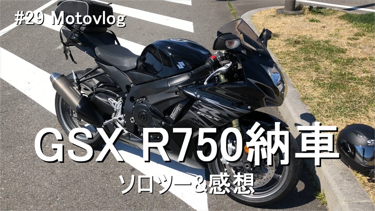 #29 GSX R750 納車直後の感想【Motovlog】