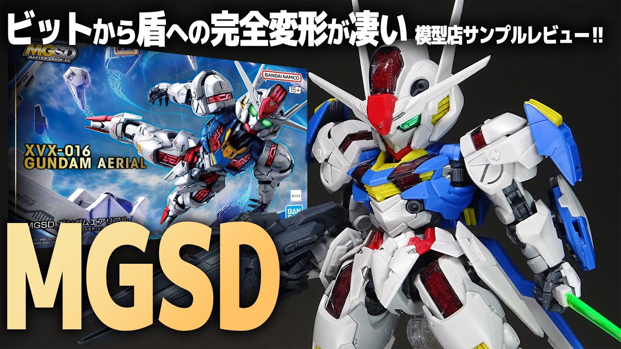 MGSD ガンダムエアリアル レビュー！盾からビットへ差し替え無し完全変形が凄い！模型店サンプルガンプラ代行製作！【機動戦士ガンダム水星の魔女】