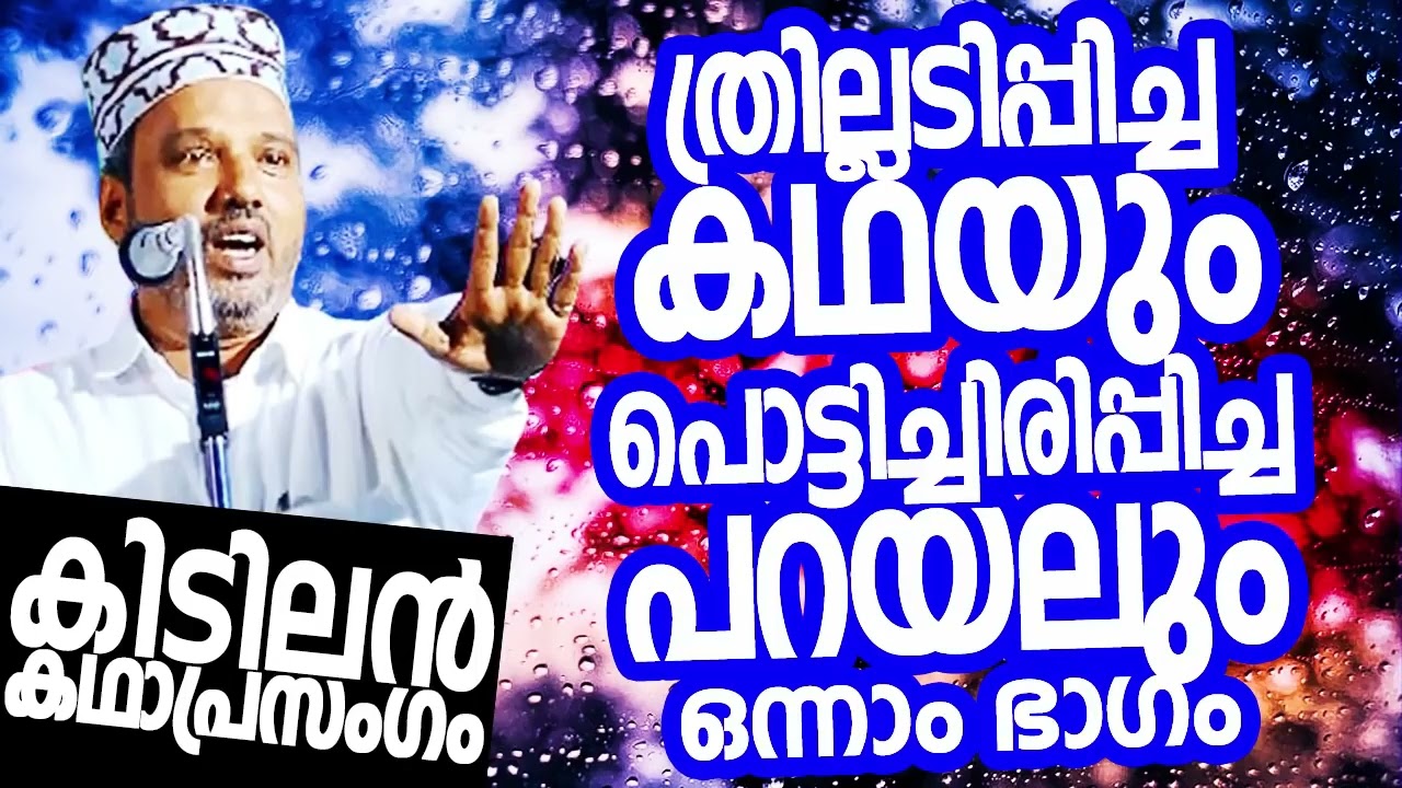 ത്രില്ലടിപ്പിച്ച കഥയും പറയലും SUBAIR MASTER THOTTIKKAL MALAYALAM SUPER ISLAMIC KADHAPRASANGAM