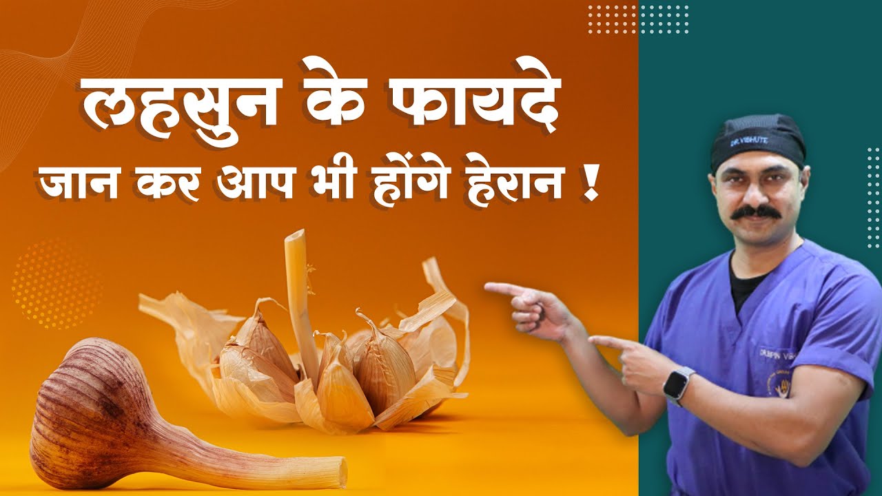 Benefits Of Garlic in Liver Disease | लीवर की बीमारी में लहसुन के फायदे | Hindi | Dr. Bipin Vibhute