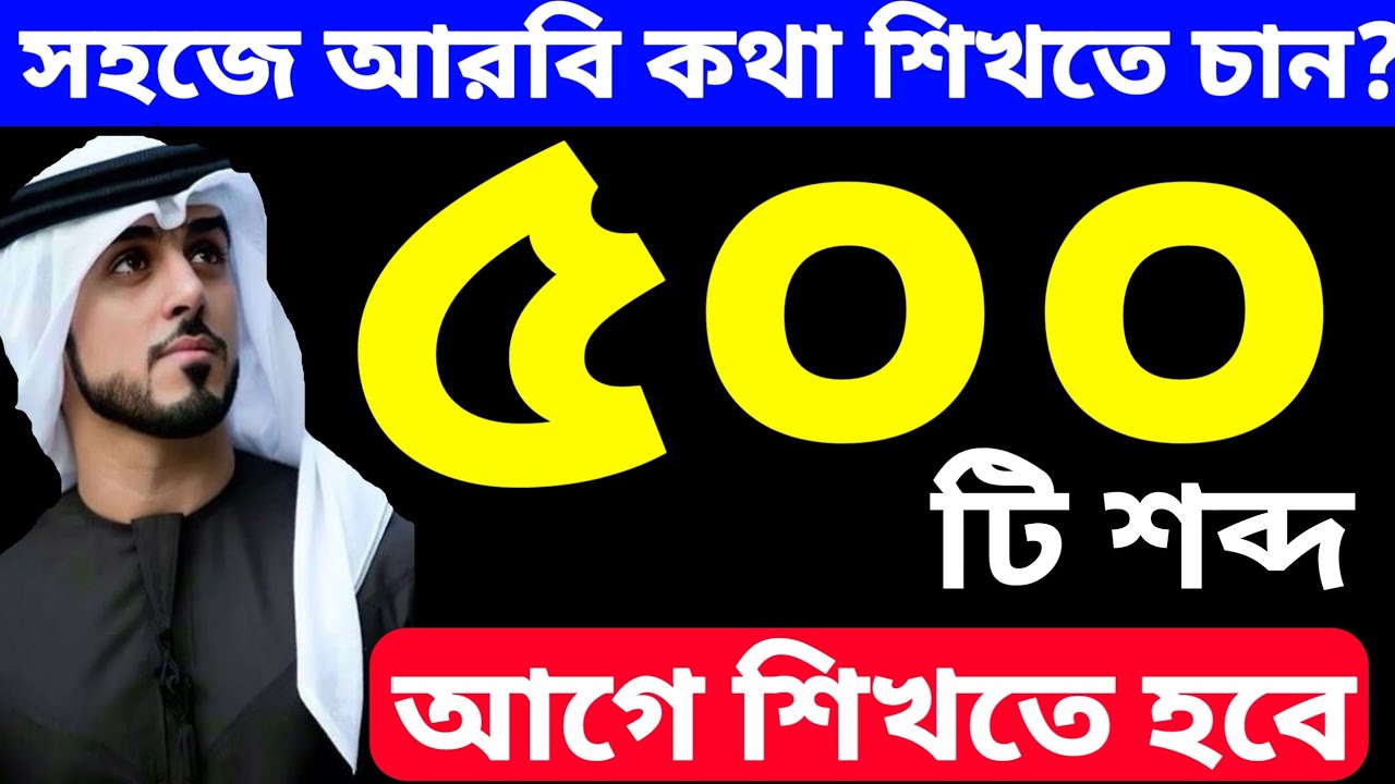 খুব সহজে আরবিতে কথা বলা শিখতে এই শব্দ গুলো আগে শিখতে হবে।। নতুনদের জন্য আরবি ভাষা শিক্ষা ক্লাশ ০৮
