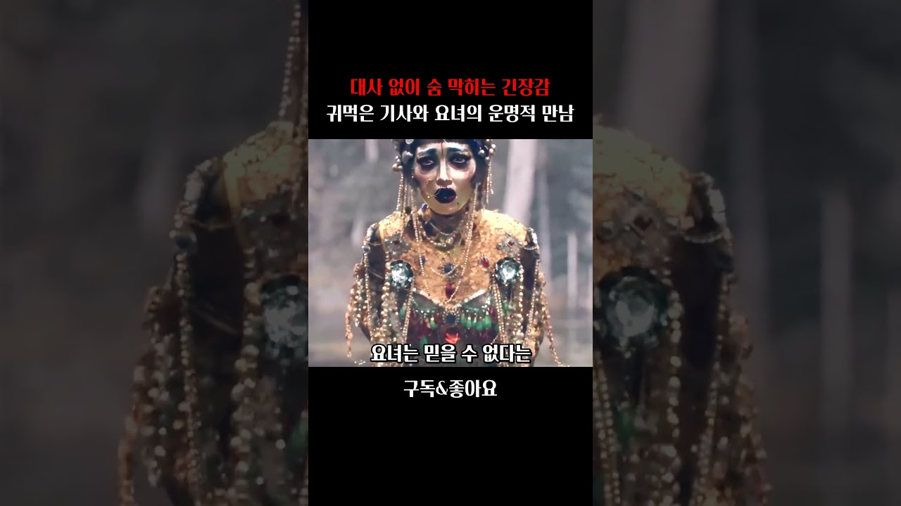 대사 없이 숨 막히는 긴장감, 귀먹은 기사와 요녀의 운명적 만남