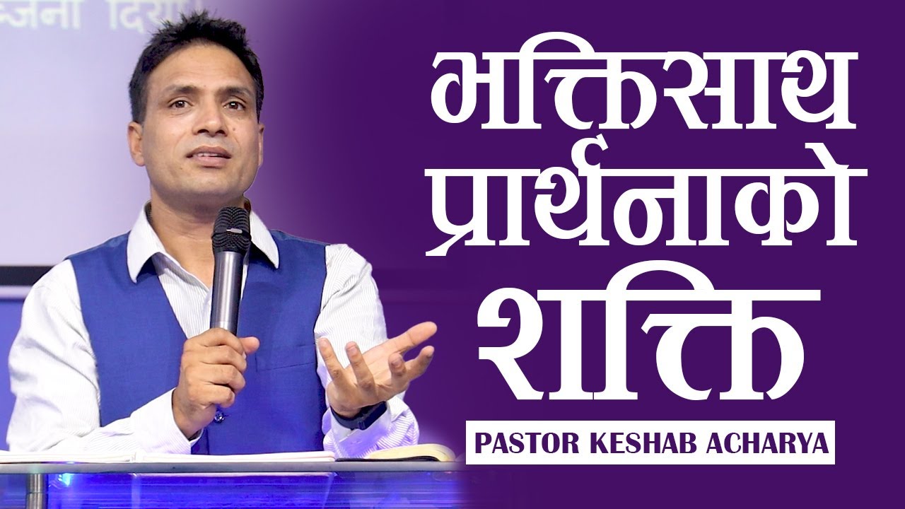 भ​क्तिसाथ​ प्रार्थ​नाको श​क्ति | POWER OF DEVOTEDPRAYER | KESHAB ACHARYA | NEPALI CHRISTIAN BACHAN