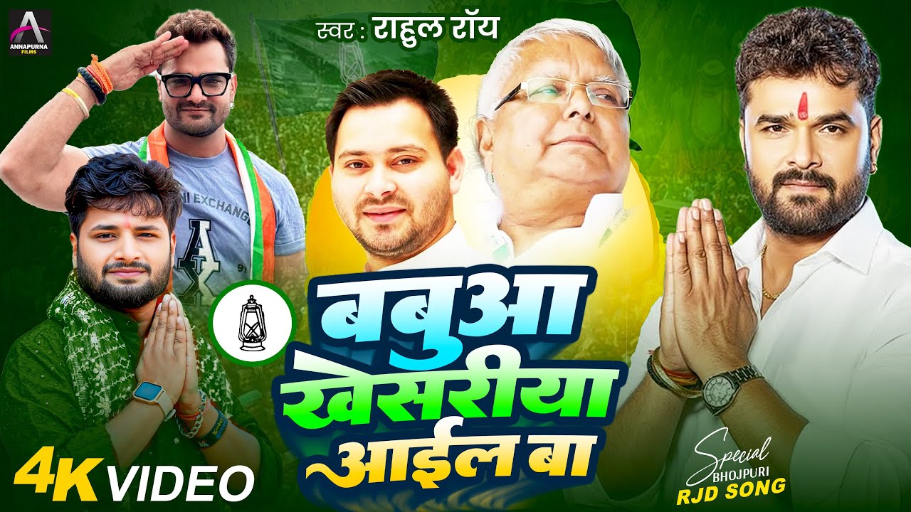 #Khesari Lal Yadav | बबुआ खेसरीया आईल बा | Rahul Roy | RJD | Babua Khesariya Aail Ba | Election Song