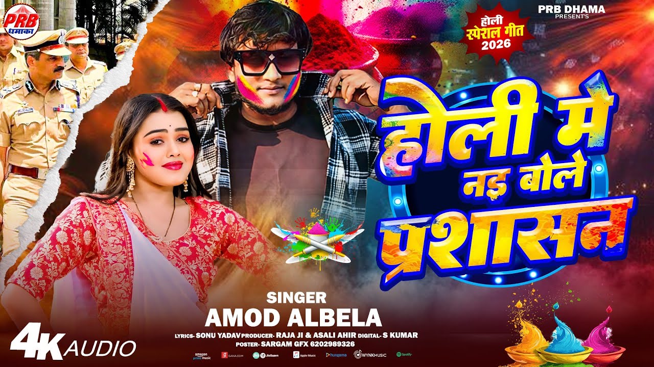 Holi Me Nai Bole Prashasan |होली में नइ बोले प्रशासन |Amod Albela Rangdari Holi Song 2026 #holisongs