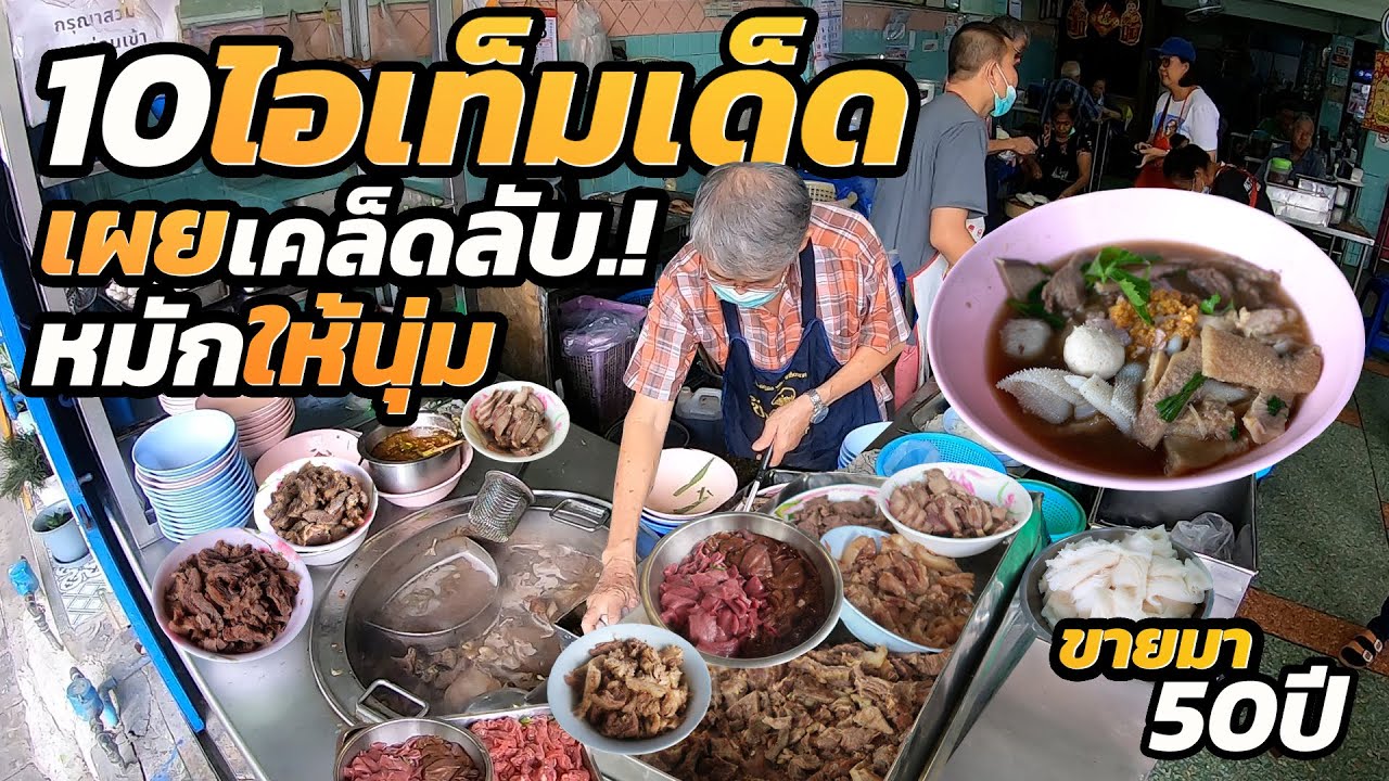 อร่อยลึกล้ำทุกคำ!! ทำแบบนี้ ยอดขายดีไม่มีตก ตลอด50ปี เครื่องครบเต็มๆหม้อ ชิ้นโตเปื่อยนุ่มหอมเข้มข้น