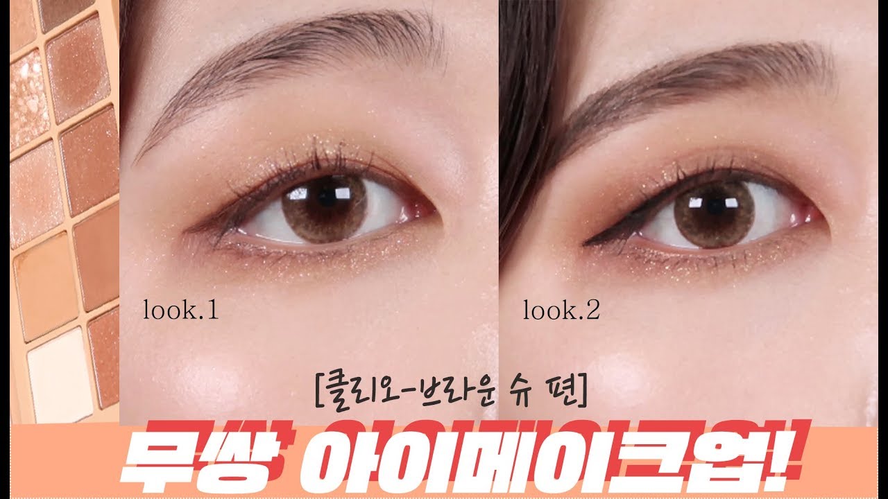 무쌍 아이메이크업, 눈화장 1탄✨ 클리오 브라운슈✨/무쌍섀도우조합/데일리메이크업/세미스모키메이크업/
