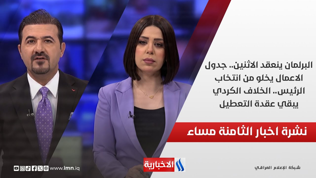 البرلمان ينعقد الاثنين.جدول الاعمال يخلو من انتخاب الرئيس..الخلاف الكردي يبقي عقدة التعطيل.في الـ 8