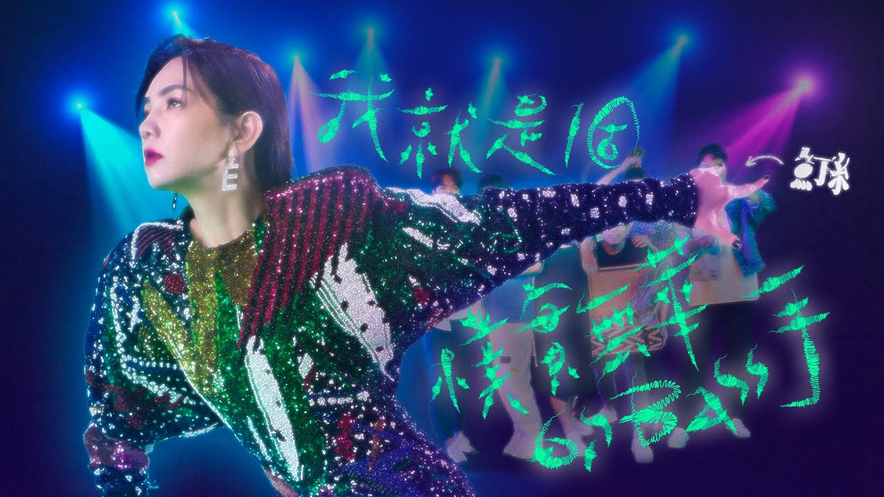 魚丁糸 oaeen【我就是個樸實無華的Bass手 I’m an Unpretentious Bassist】 MV 幕後花絮
