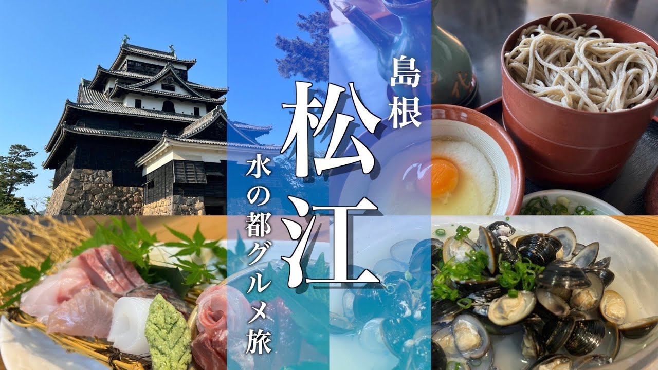 【島根旅行】松江観光が最高だった！松江城と松江グルメ食べ歩き