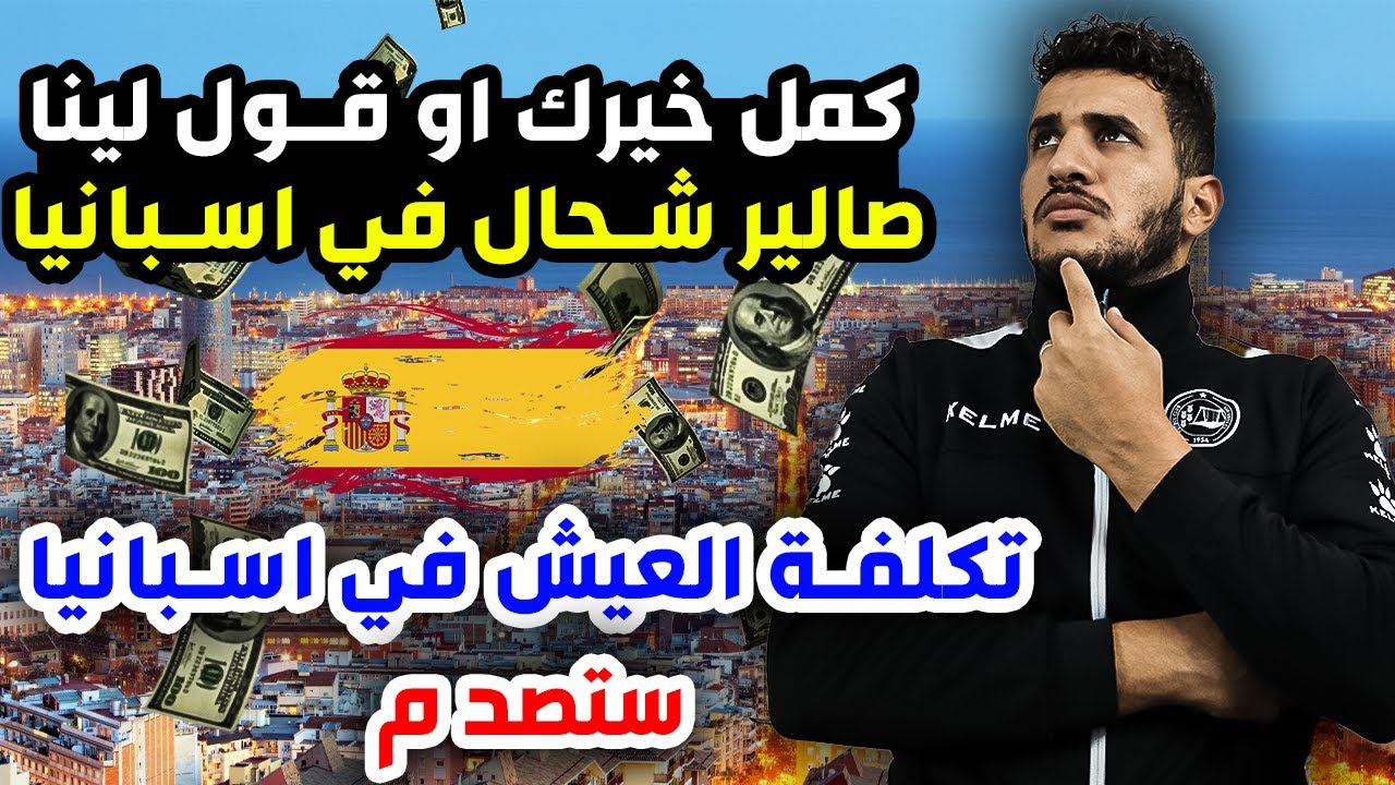 #اسبانيا تكلفة العيش في اسبانيا العمل السكن