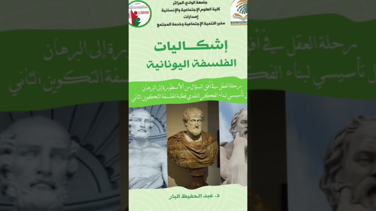 اشكاليات الفلسفة اليونانية:  المدرسة الأيونية:  طاليس.  بداية الوعي بوحدة الوجود