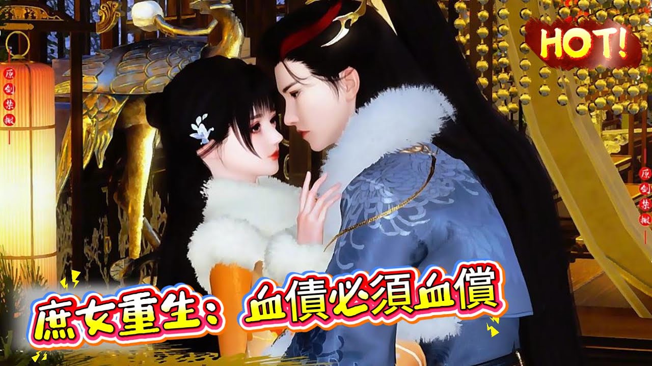 【庶女重生：血債必須血償】寧顏汐，生來容顏絕色，嬌媚動人，只可惜雖出生永平伯府，卻是庶出之女，姨娘溫氏亦是一介商賈之女。父親不喜，只想利用她的婚事爲自己的仕途鋪路。嫡母嫌棄，卻又覬覦她外祖家的萬貫家財