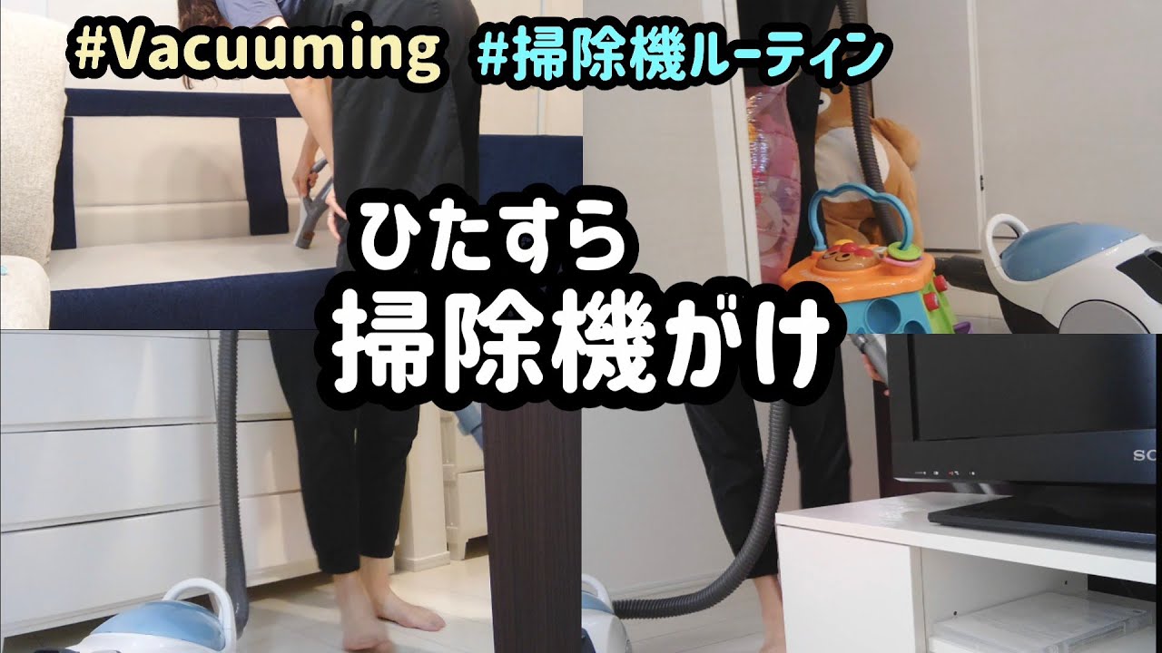 【掃除機ルーティン】BGMなし早送りなし/ひたすら掃除機がけ