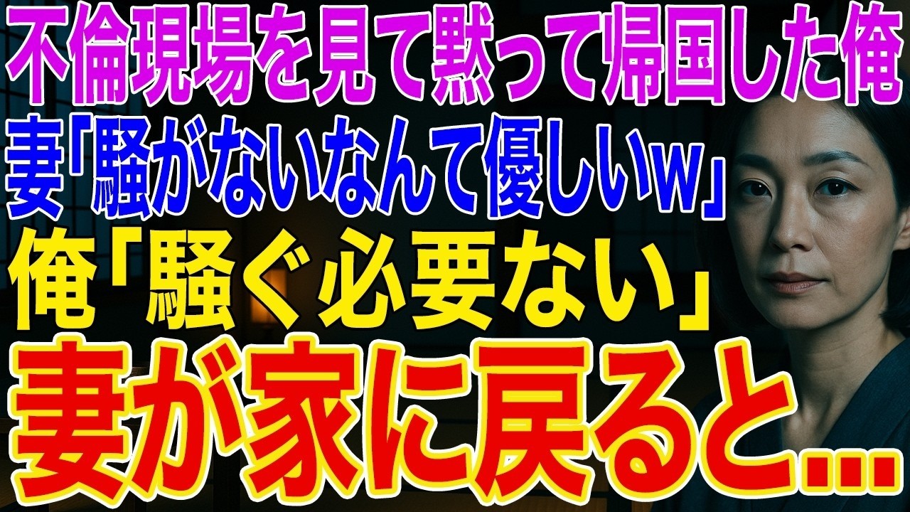 【修羅場】妻の不倫現場を見て黙って帰国した俺。妻「騒がないなんて優しいw」俺「騒ぐ必要ない」➡弁護士が全処理。妻が戻ると鍵が変わり追い出されていた