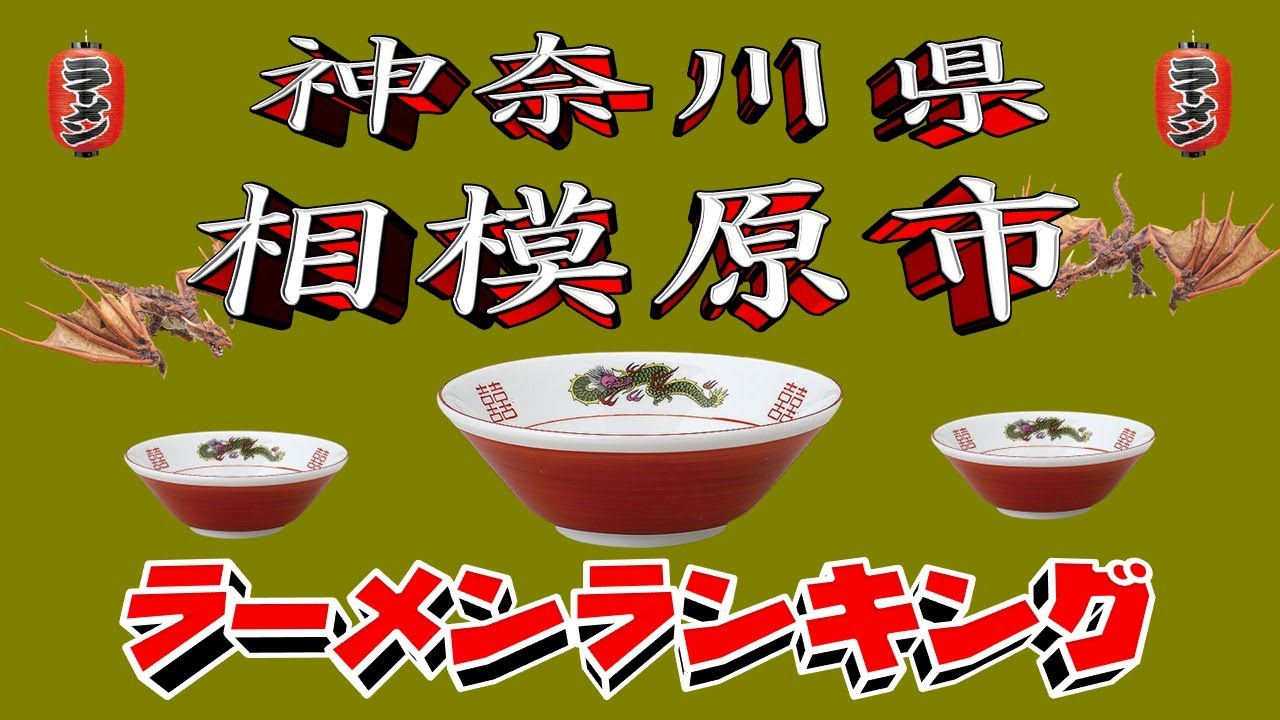 【令和7年最新版】神奈川県相模原市ラーメンランキングTOP20！２０２５