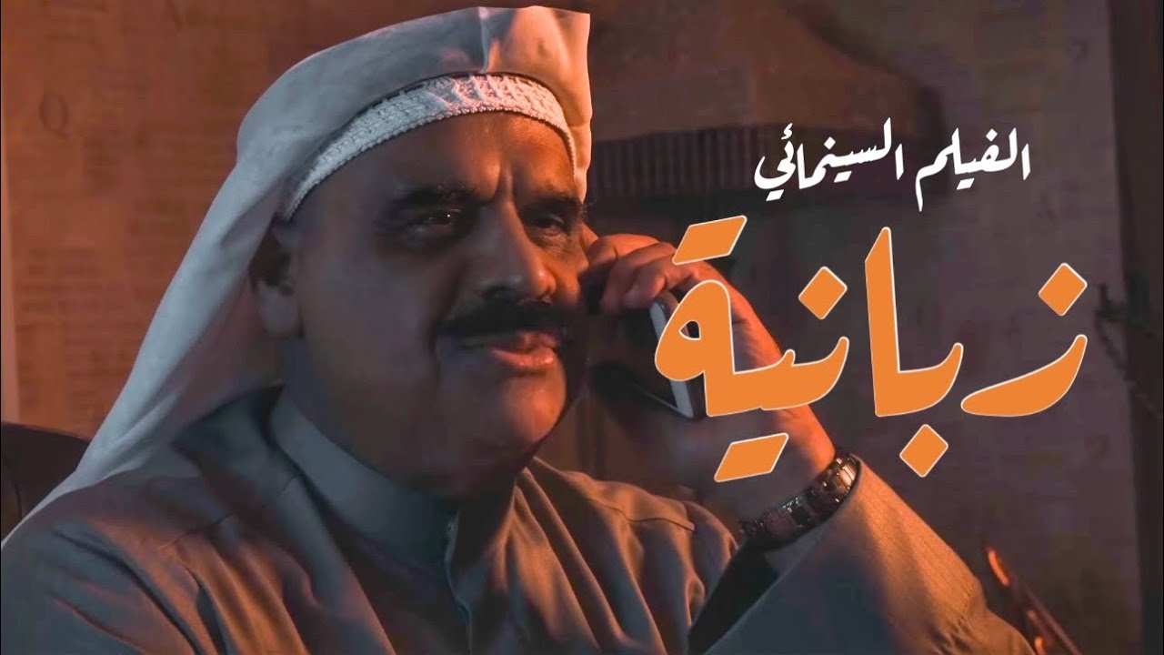 الفيلم الكويتي زبانية ٢٠٢٢ | Zabanya movie 2022