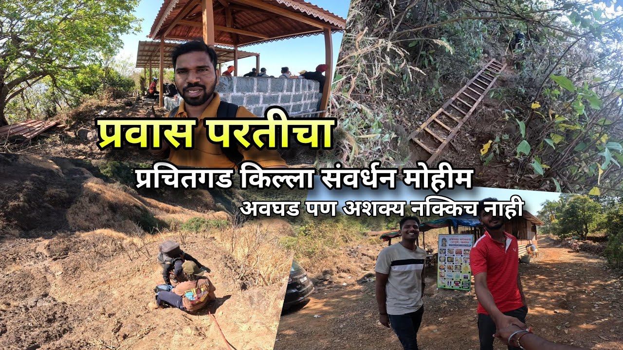 प्रचितगड संवर्धन करून निघालो गावी - Prachitgad Killa Trek | Shringarpur | Kokankar Avinash Village