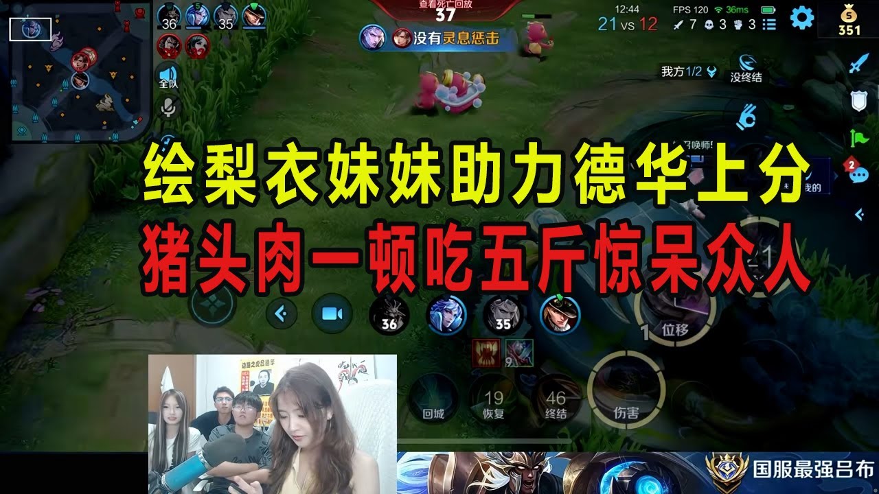绘梨衣妹妹助力德华上分，猪头肉一顿吃五斤惊呆众人 #吕德华 #华创绘梨衣 #华创猪头肉 #春虫虫 #龟田 #巅峰赛 #游戏解说 #王者荣耀 #honorer #honorofkingsgameplay