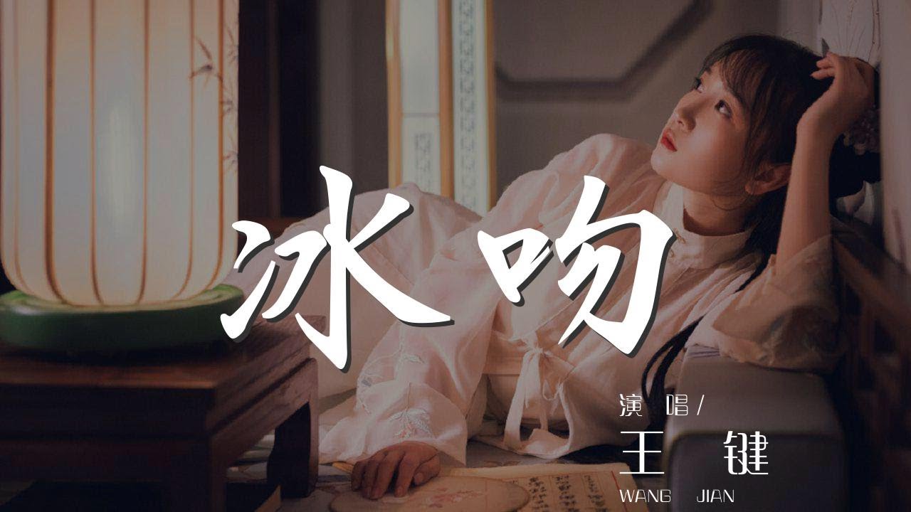 冰吻 - 王鍵『我累了 我痛了 我對你的愛已經疲憊了』【動態歌詞Lyrics】