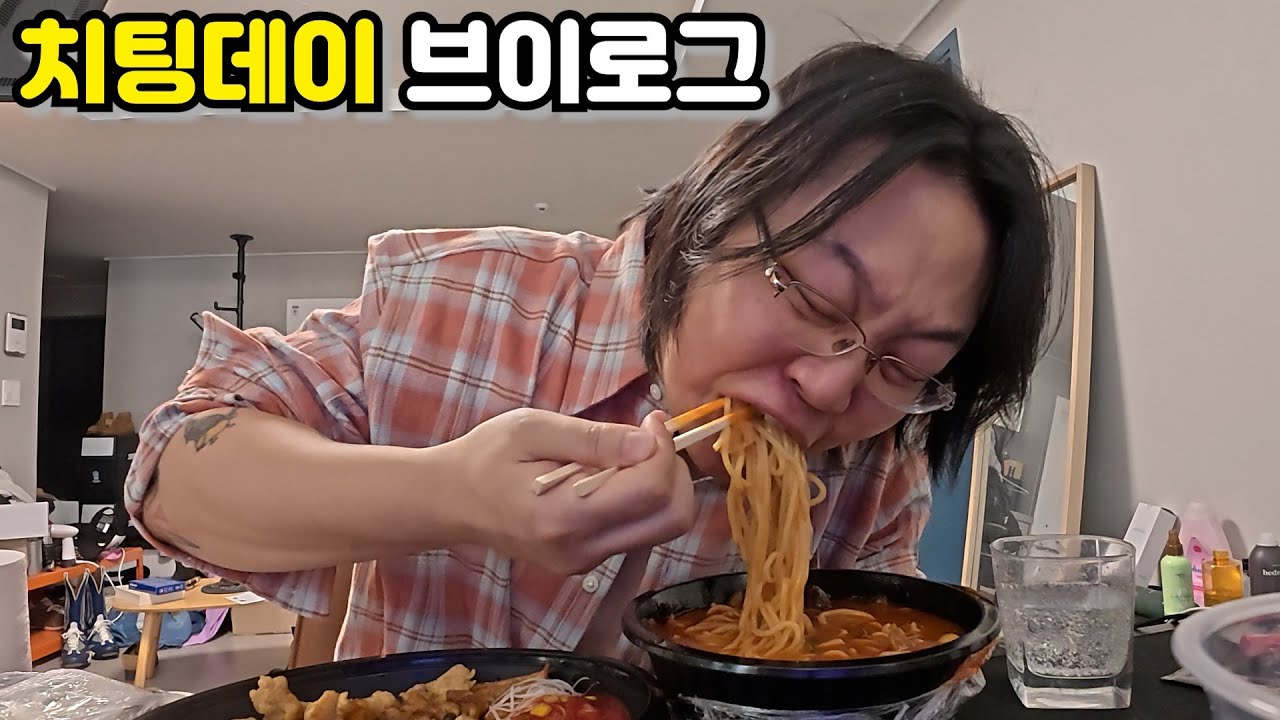 치팅데이 브이로그