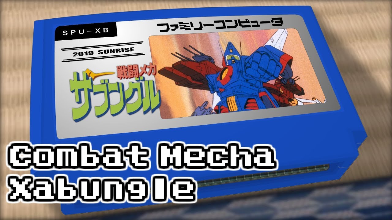 疾風ザブングル/戦闘メカ ザブングル 8bit