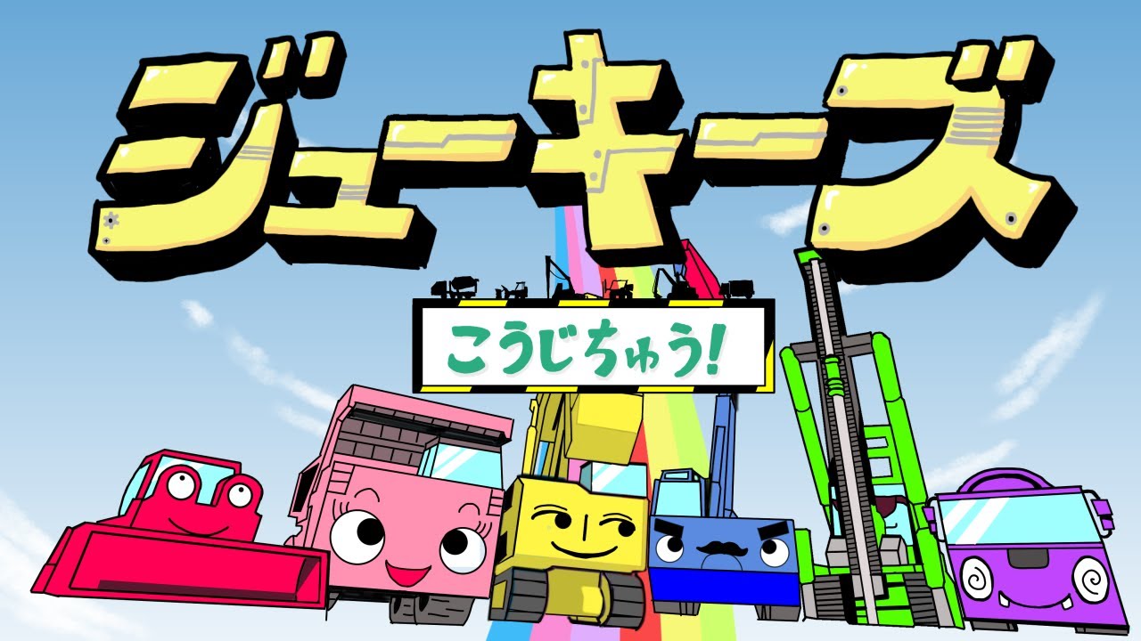 【おかあさんといっしょ】「ジューキーズ　こうじちゅう！」カバー