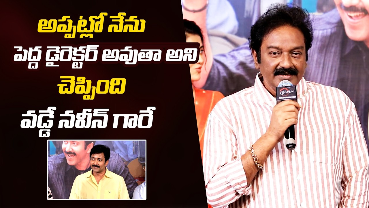 Director V.V. Vinayak Superb Words About Vadde Naveen 😍 | Transfer Trimurthulu Movie Trailer Launch