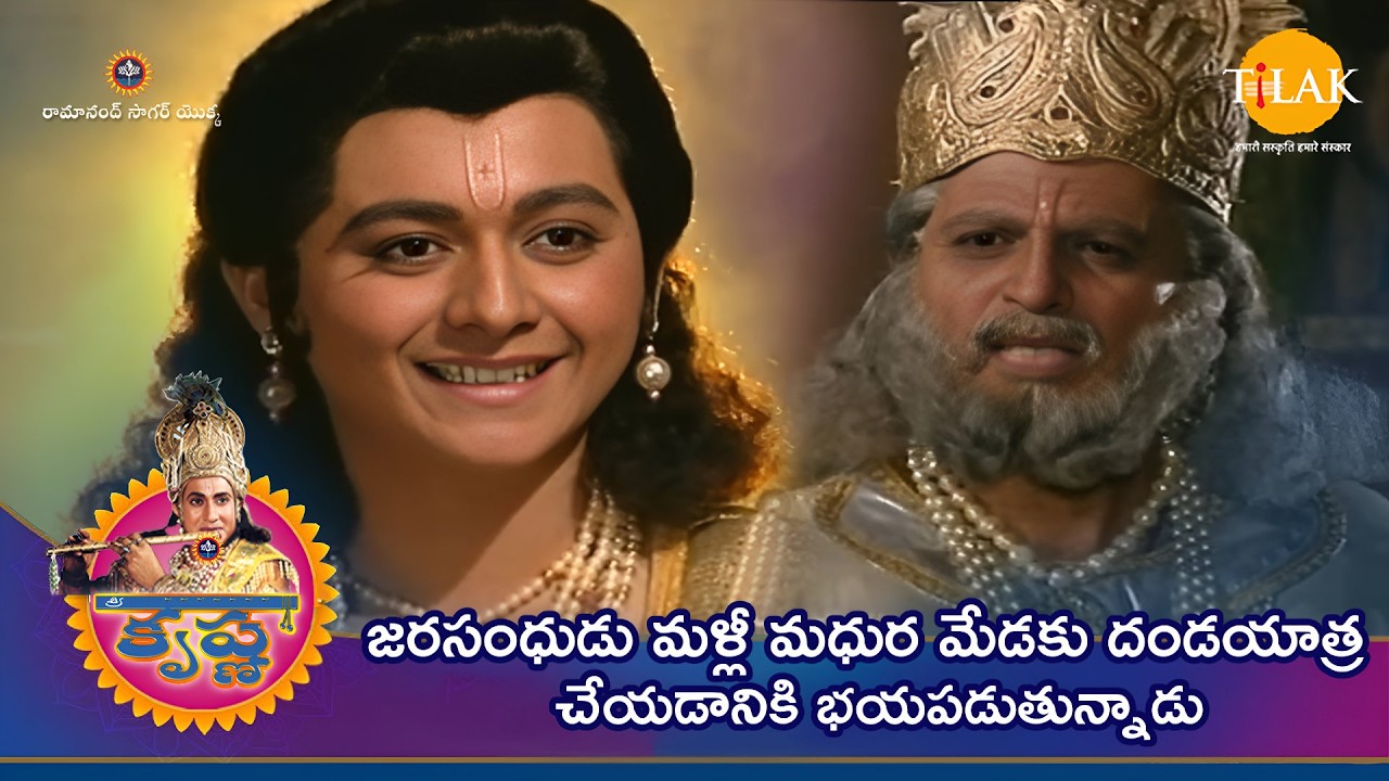 జరసంధుడు మళ్లీ మధుర మేడకు దండయాత్ర చేయడానికి భయపడుతున్నాడు | Tilak - Telugu