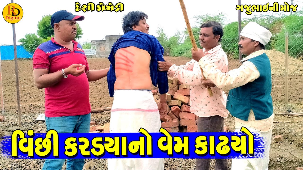 Vichi Kardya No Vem Kadhyo || વિછી કરડયાનો વેમ કાઢ્યો || Gajubhai ni Moj || Deshi Comedy ||