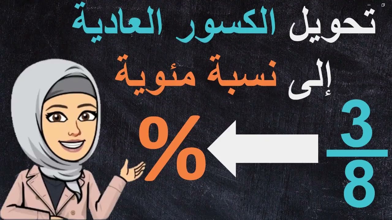 تحويل الكسر العادي إلى نسبة مئوية % بطريقتين