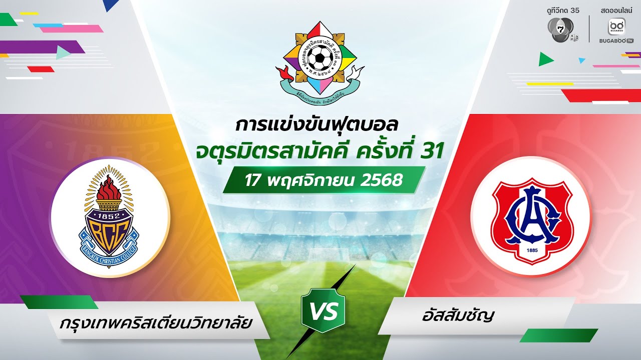 กรุงเทพคริสเตียนวิทยาลัย พบ อัสสัมชัญ | รอบแรก | ฟุตบอลจตุรมิตรสามัคคี ครั้งที่ 31