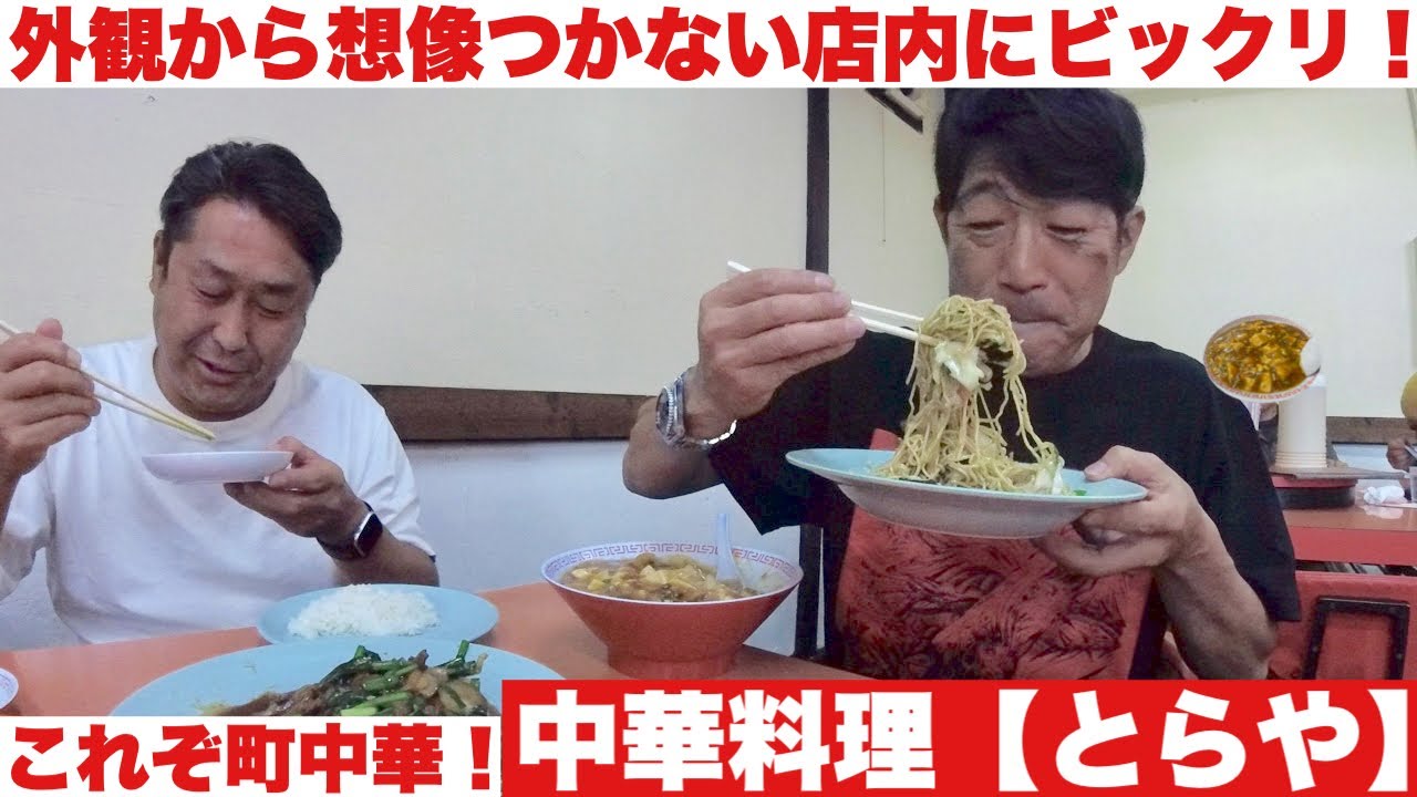 これぞ町中華！倉敷市水島【中華料理 とらや】美味しくてボリューム満点で大満足！