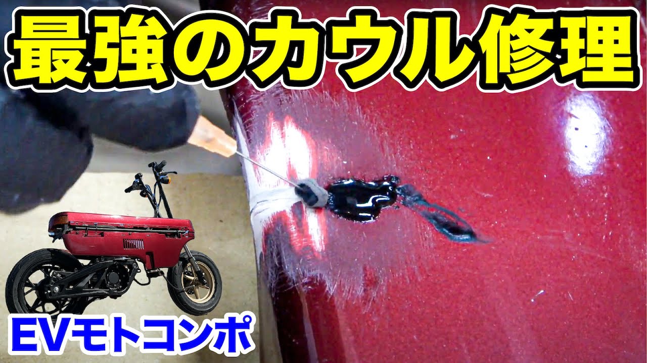 『これは良い!』かんたん最強のカウル修理　EVモトコンポ