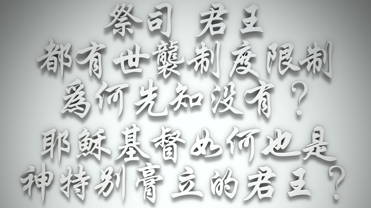 ＃祭司、君王都有世襲制度限制，為何先知沒有❓耶穌基督如何也是神特別膏立的君王❓（希伯來書要理問答 第0973問）