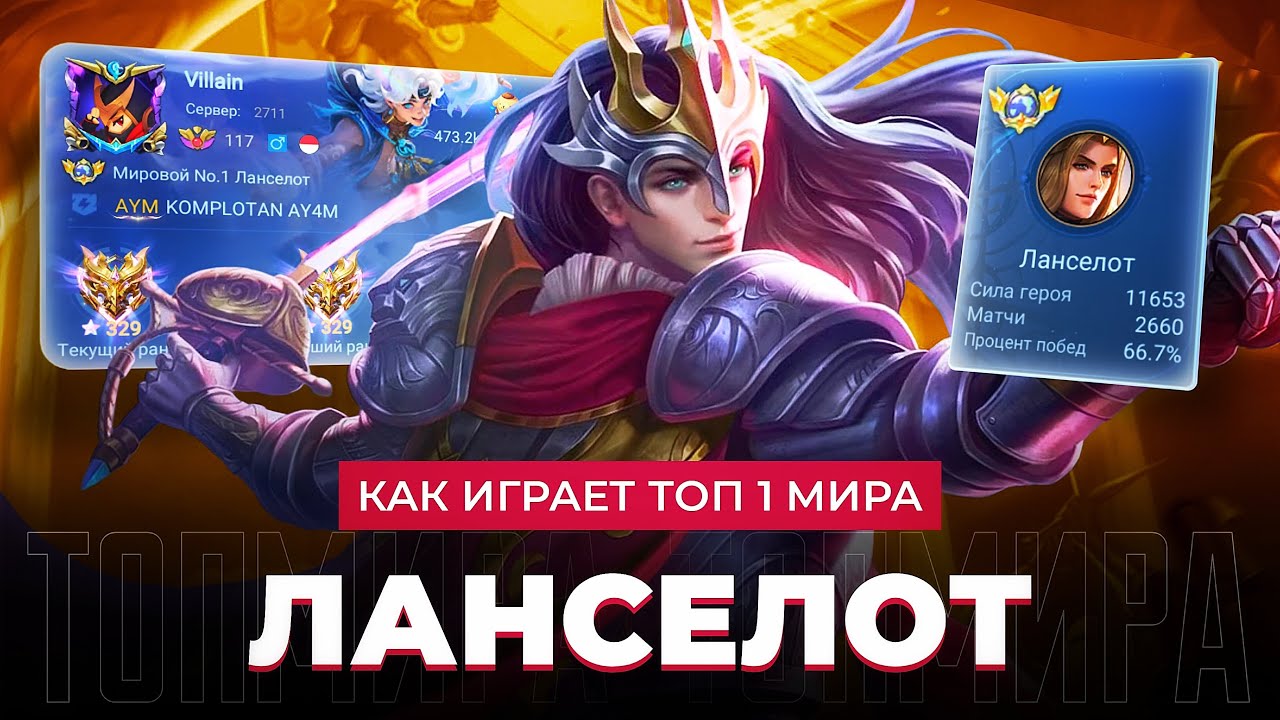 НЕПОБЕДИМЫЙ! ТОП 1 МИРА ЛАНСЕЛОТ СОТВОРИЛ НЕВОЗМОЖНЫЙ КАМБЭК / MOBILE LEGENDS 