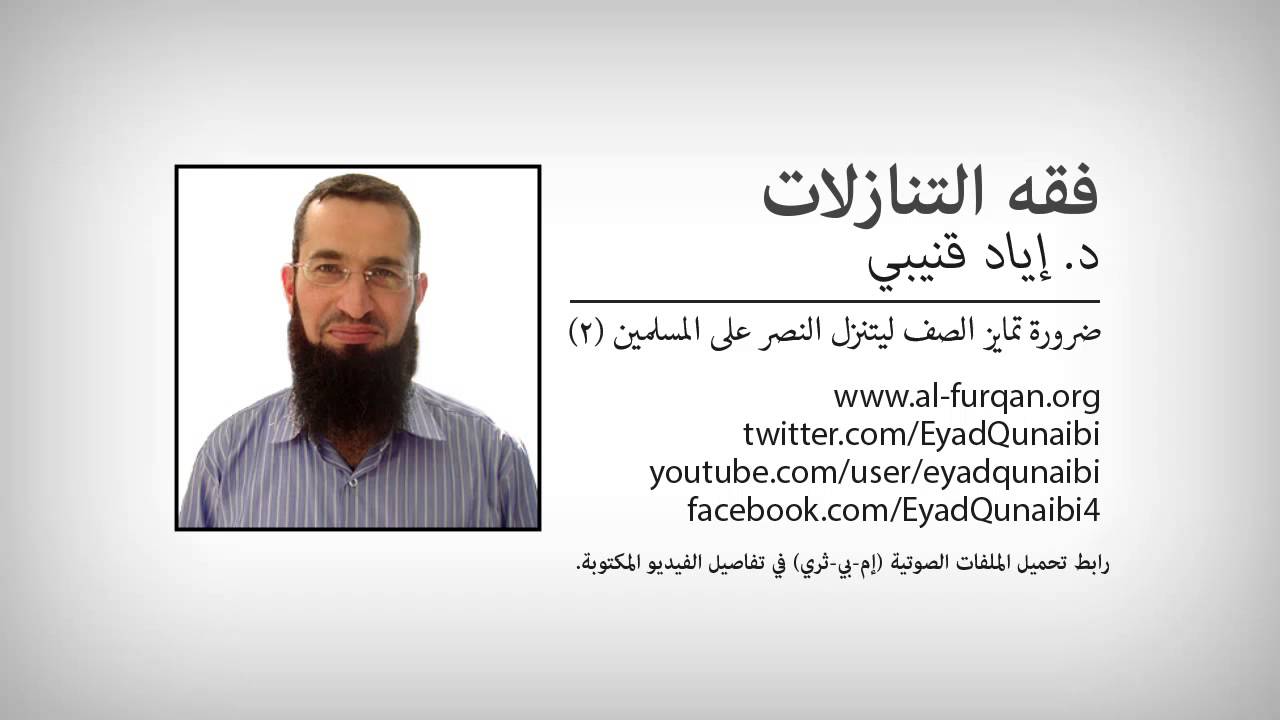 د. إياد قنيبي: فقه التنازلات: ضرورة تمايز الصف ليتنزل النصر على المسلمين ٢