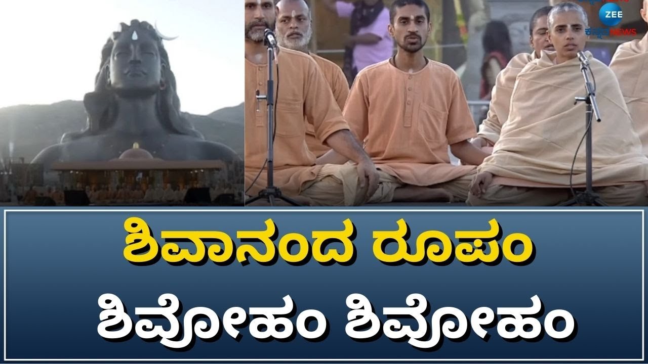 Isha Foundations | Adiyogi | ಆದಿಯೋಗಿ ಅನಾವರಣ ಕಾರ್ಯಕ್ರಮದಲ್ಲಿ ಶಿವಭಕ್ತಿಸಾರ