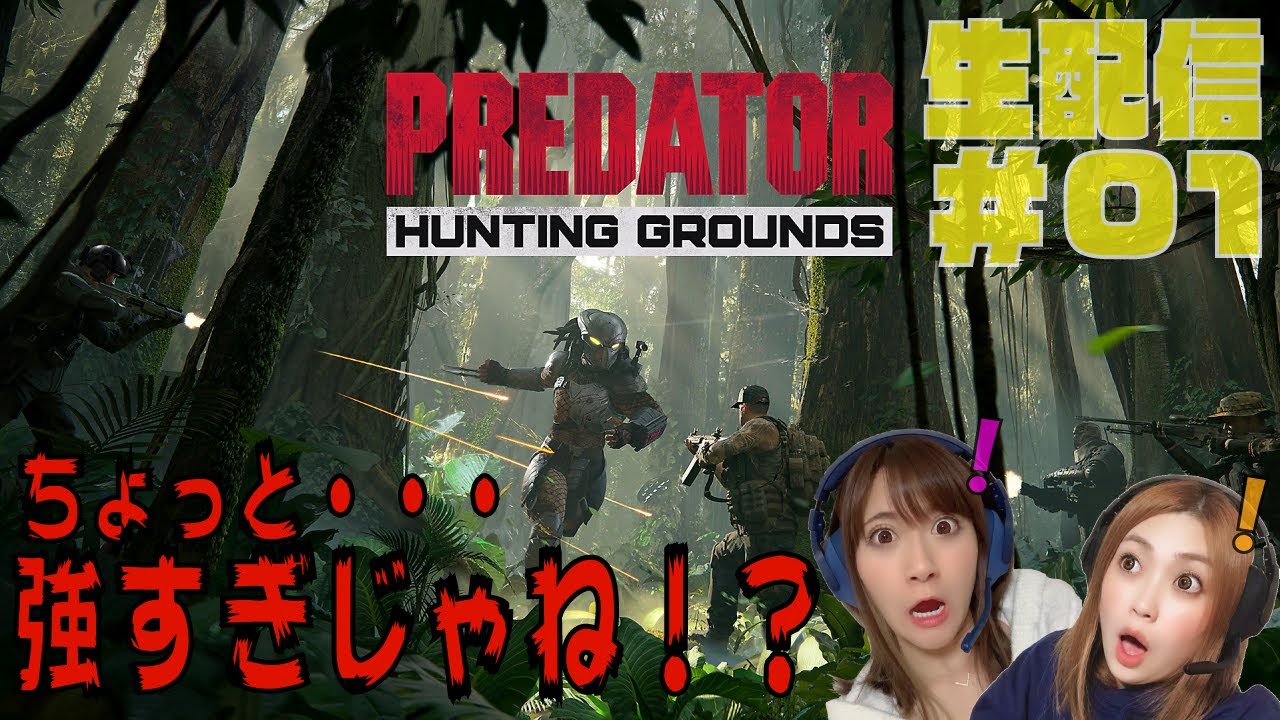 【PREDATOR】あきのとさっち【初見】