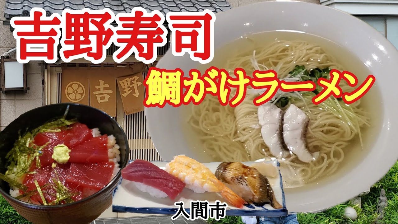 コスパ最高のお寿司とラーメン【吉野寿司】入間