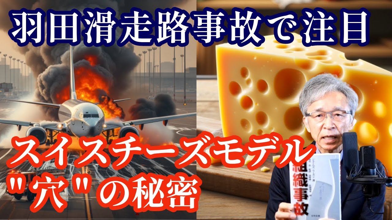 羽田空港滑走路事故に学ぶ、スイスチーズモデルの穴の本当の意味