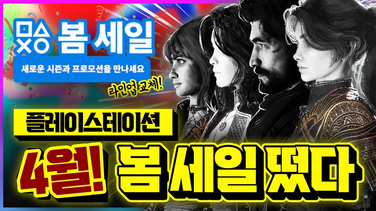 플스 4월 봄 세일 떴다!!!🎉 역대 최저가 비교 AAA급 할인 게임 추천 (라인업 교체)
