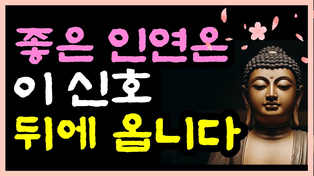 좋은 인연이 들어오기 전, 꼭 나타나는 3가지 신호