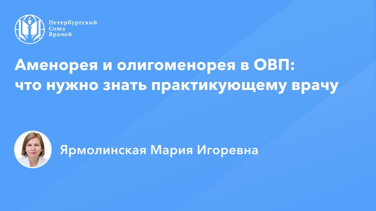 Профессор Ярмолинская М.И.: Аменорея и олигоменорея в ОВП: что нужно знать практикующему врачу