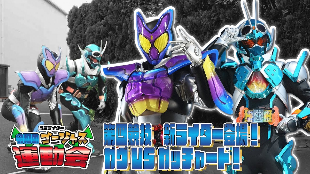 English SUB|新ライダー登場！ガヴVSガッチャード！～仮面ライダー 令和のゴージャス運動会～