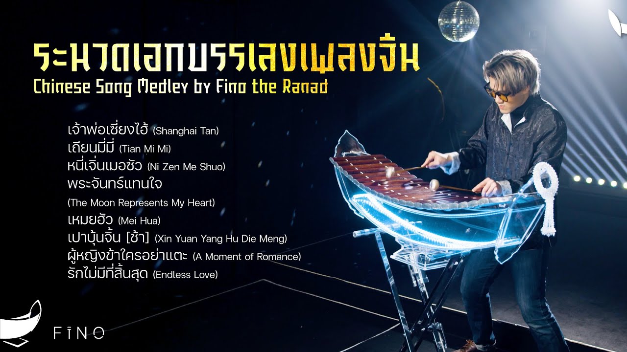 รวมระนาดเอกบรรเลงเพลงจีน | ระนาดเอก (cover) | Fino the Ranad