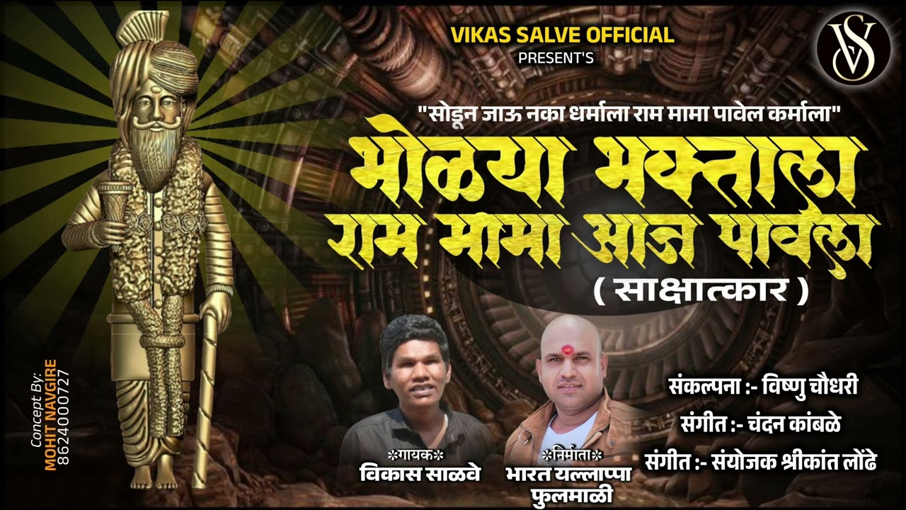 भोळ्या भक्ताला राम मामा आज पावला