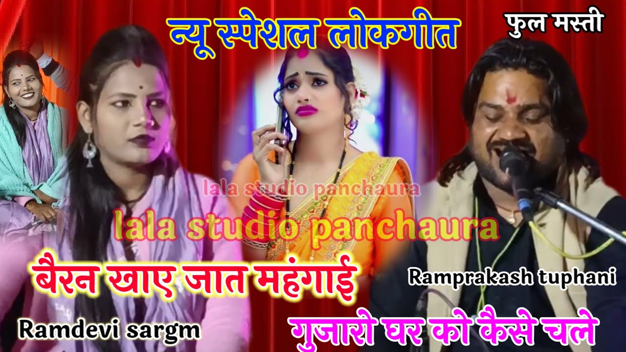 👉न्यू लोकगीत 2026 बैरन खात जात महंगाई गुजारो घर को कैसे चले रामप्रकाश तुफानी रामदेवी सरगम #लोकगीत 