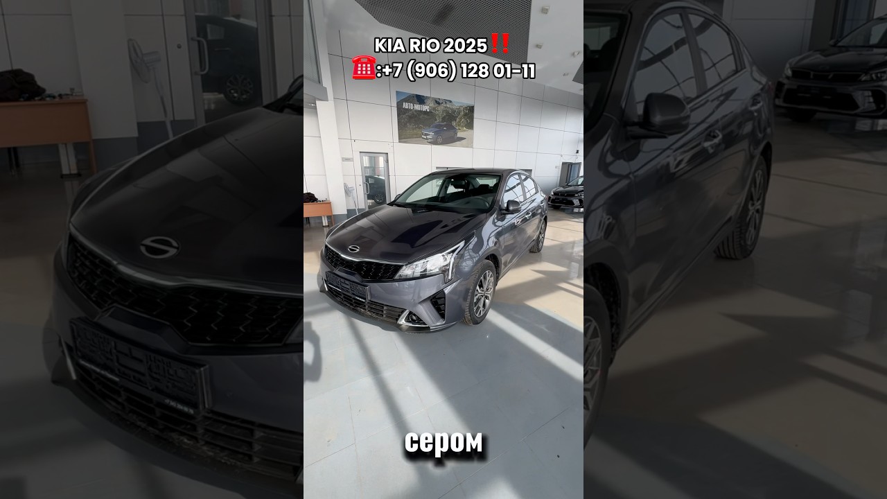 KIA RIO 2025! СКОЛЬКО СТОИТ?✅